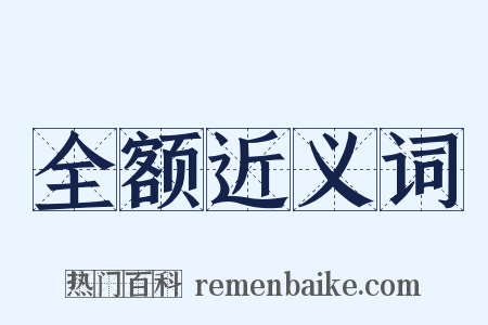 全额近义词是什么意思的图片